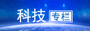 科技專欄